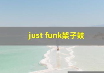 just funk架子鼓